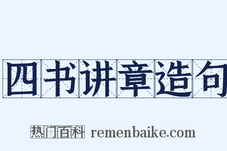 四书讲章造句是什么意思的图片